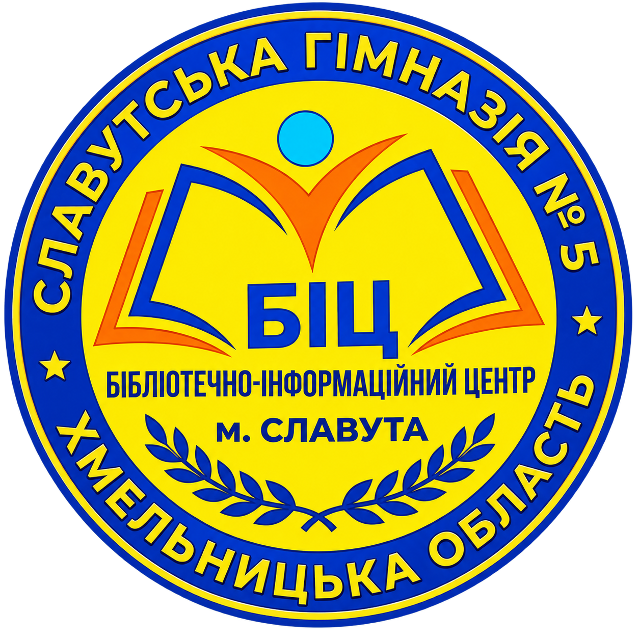 Бібліотека Славутської гімназії №5